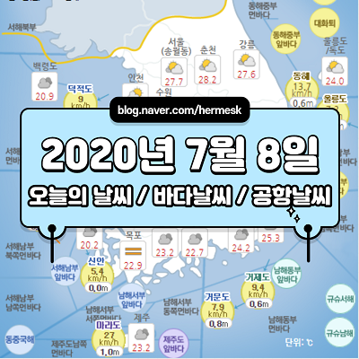  7월 8일 오늘의 날씨 확인하시고 좋은 하루 보내세요~ (바다 날씨, 공항 날씨)
