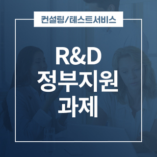 정부지원 R&D과제의 성공적인 수주를 위해 확인해야 할 사항