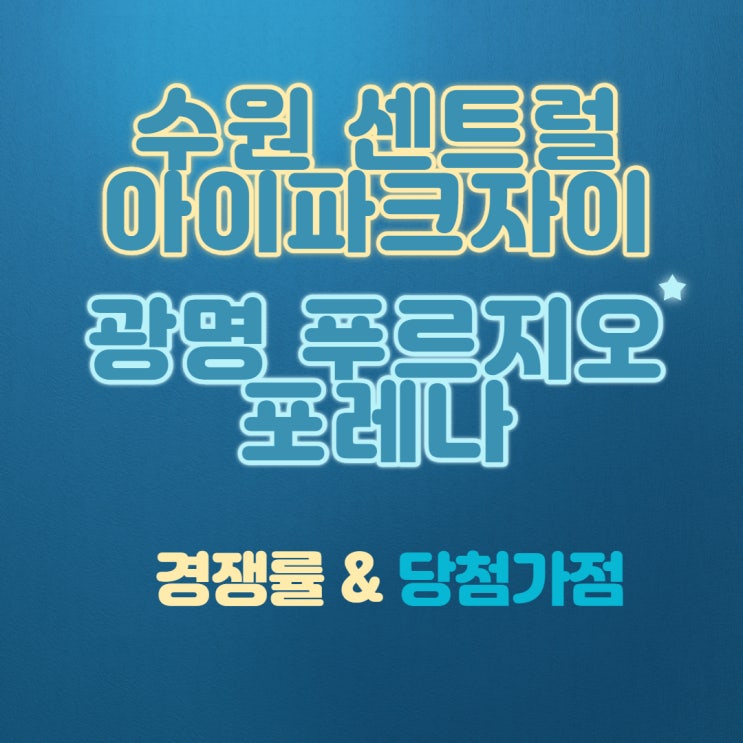  수원센트럴아이파크자이 & 광명푸르지오포레나 경쟁률 및 당첨자 가점 발표 