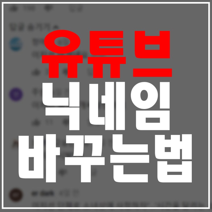  유튜브 닉네임 바꾸는법 바꾸기 쉽네