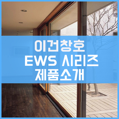 이건창호 EWS 시리즈 제품소개