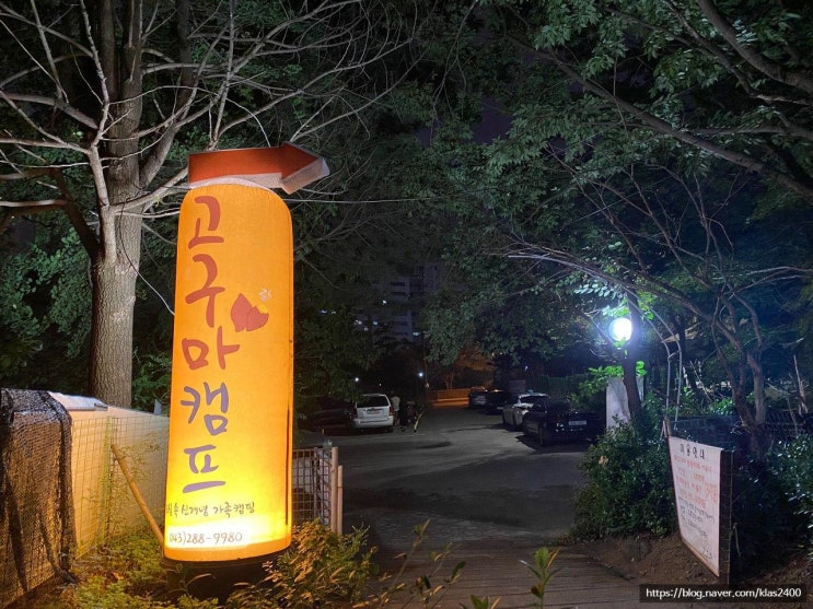  [청주 수곡동] 고구마(고기구워먹는마당) -도심속 바베큐장? 분위기 끝장난다!!