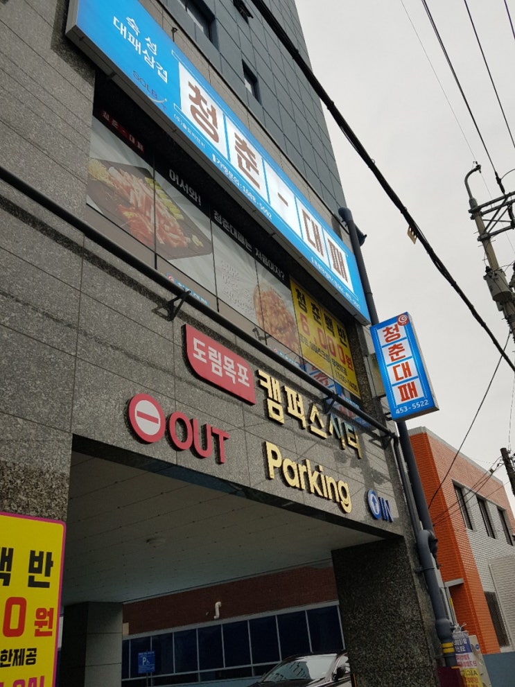 목대(목포대학교)앞 먹거리,밥집으로  완전강추!!!무안 청춘대패 무조건 가보세요.