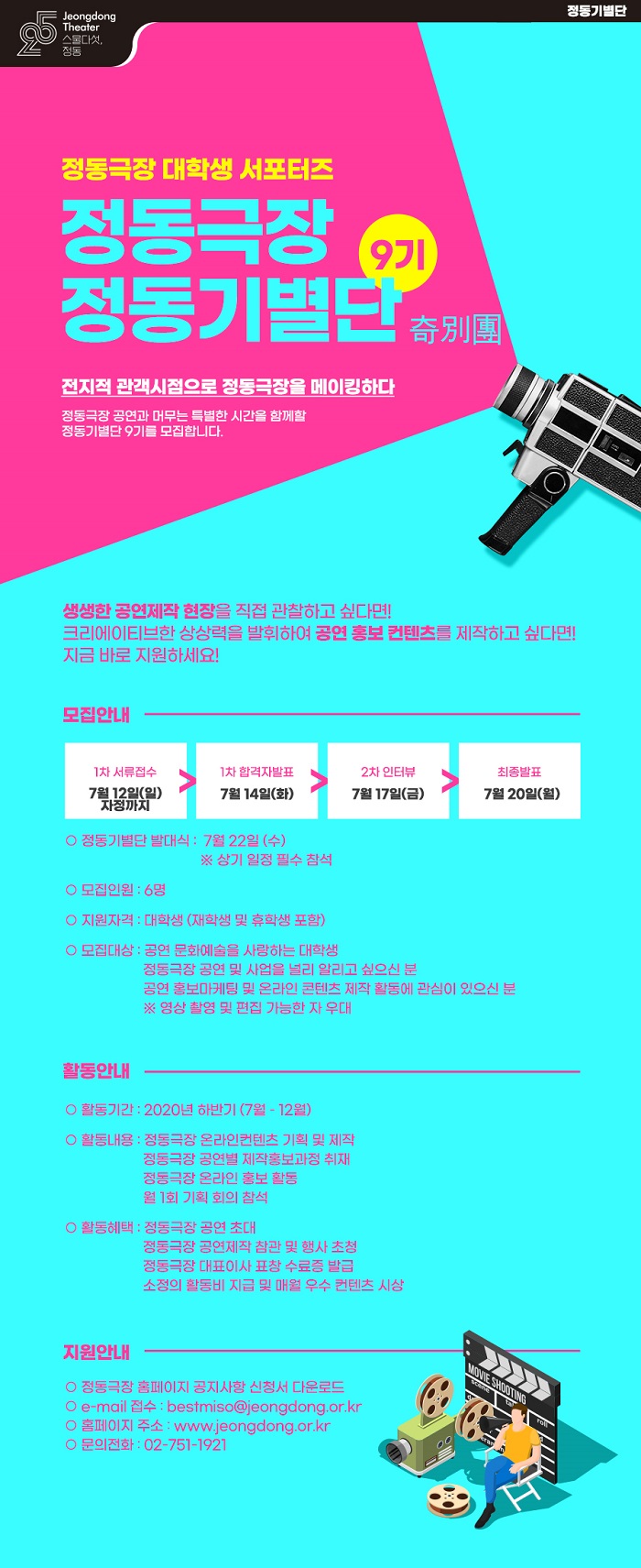 정동극장 대학생 서포터즈 정동기별단 9기 모집 (~7/12)