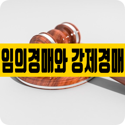 부동산 경매의 임의경매와 강제경매의 차이점 알아보기 부동산 경매의 임의경매와 강제경매의 차이점 알아보기