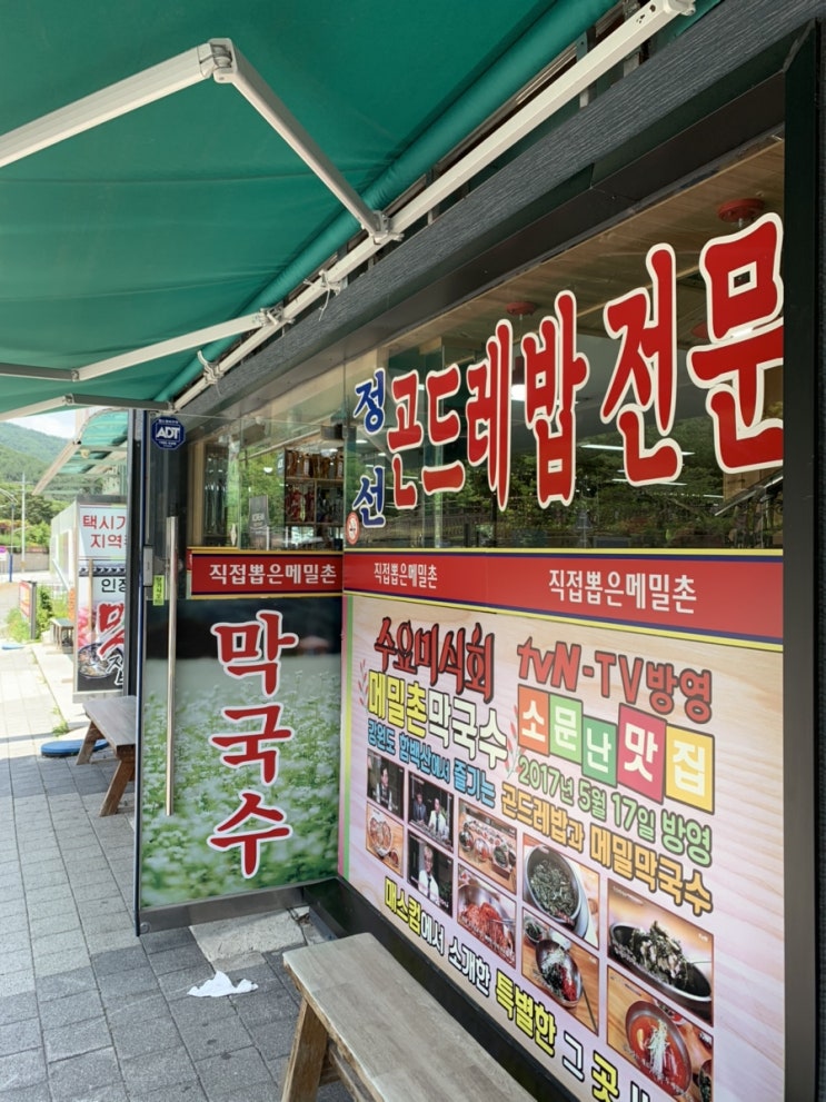  정선맛집 메밀촌막국수 막국수 곤드레밥 맛집