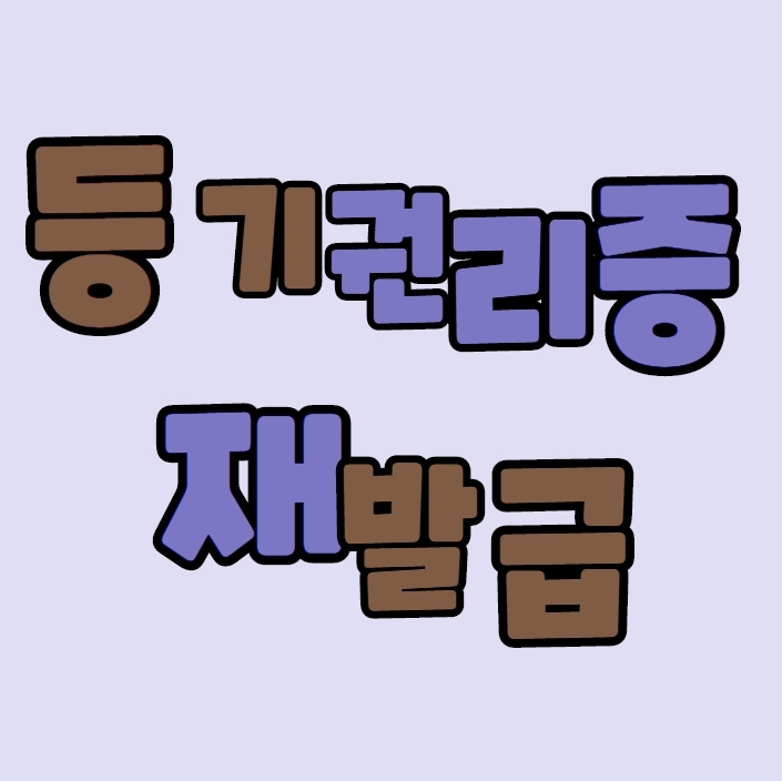  등기권리증 재발급 비용, 분실 시 요령