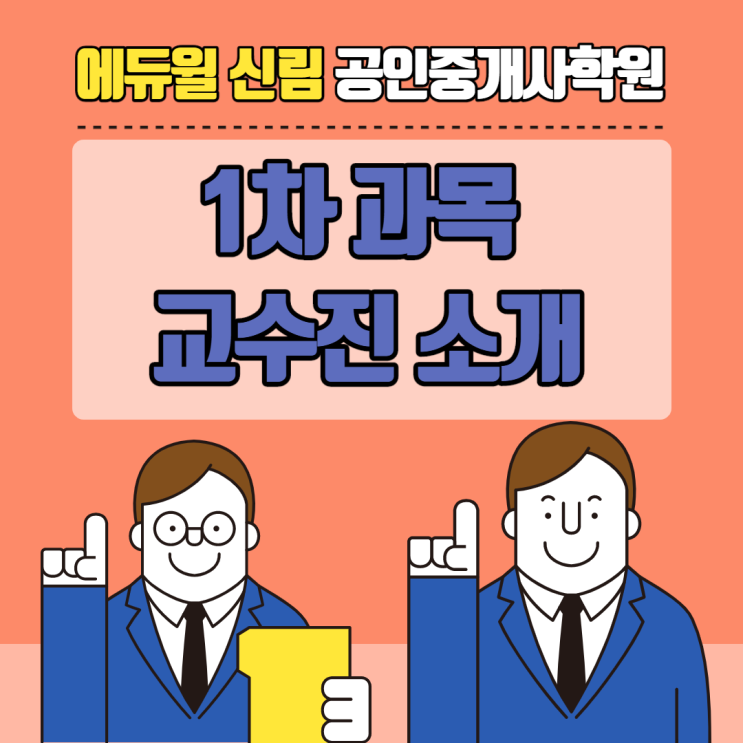 [신도림공인중개사학원] 1차 과목 교수진 소개