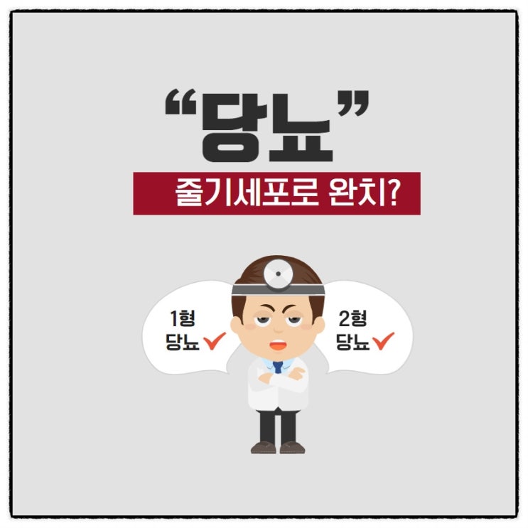  당뇨 줄기세포 치료를 알고 계시나요?