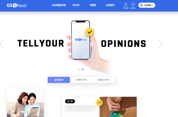  앱테크 GS 패널로 설문조사 참여하고 현금 받자
