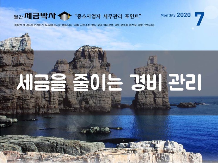  세금을 줄이는 경비 관리