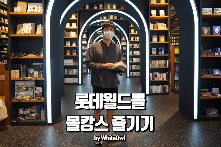  롯데월드몰에서 보내는 시원한 몰캉스