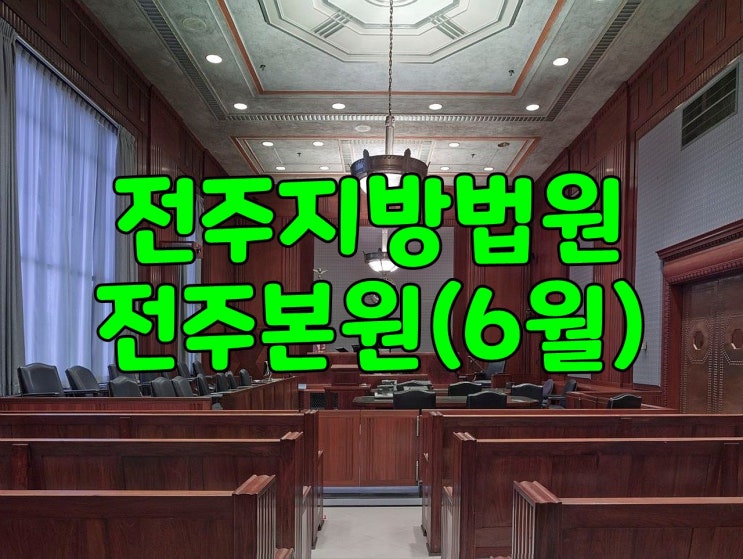 전주지방법원-전주본원(6월)