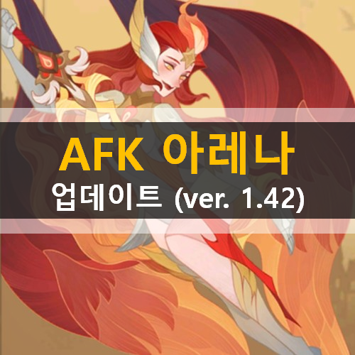 AFK아레나 업데이트 안내 (Ver. 1.42) AFK아레나 업데이트 안내 (Ver. 1.42)
