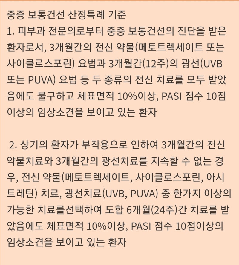 건선 10년차 그리고 산정특례, 스카이리치 첫 주사 후기