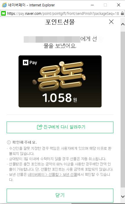  이런 것도 되네? 지인에게 네이버포인트 선물하기