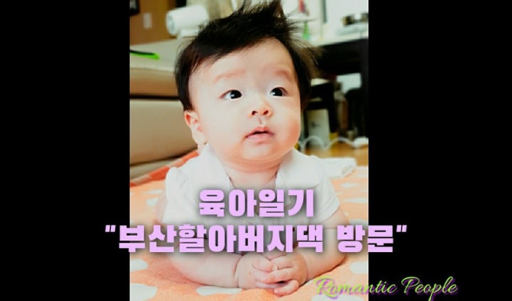 육아일기 79편 "할아버지댁에 왔어요" 육아일기 79편 "할아버지댁에 왔어요"
