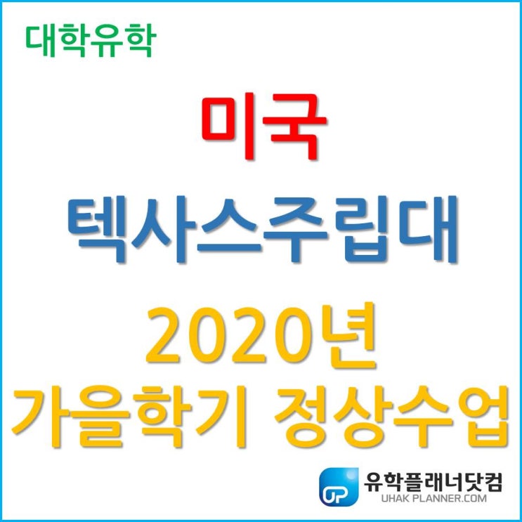  [미국유학] 텍사스주립대 Texas A&M - Commerce 2020년 가을학기 정상수업 진행!