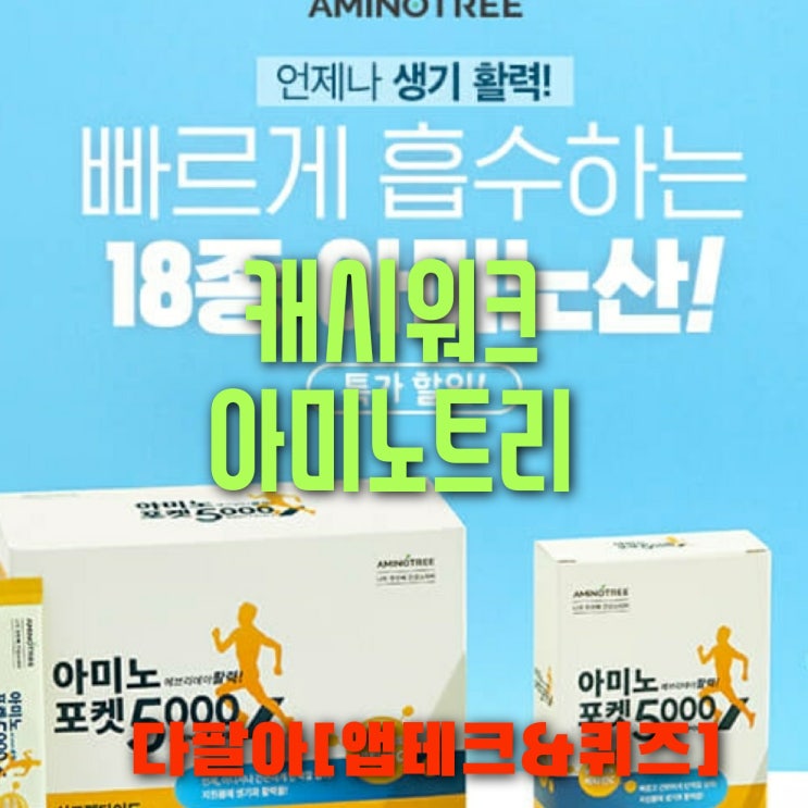  캐시워크 아미노트리 돈버는퀴즈 정답 7월8일