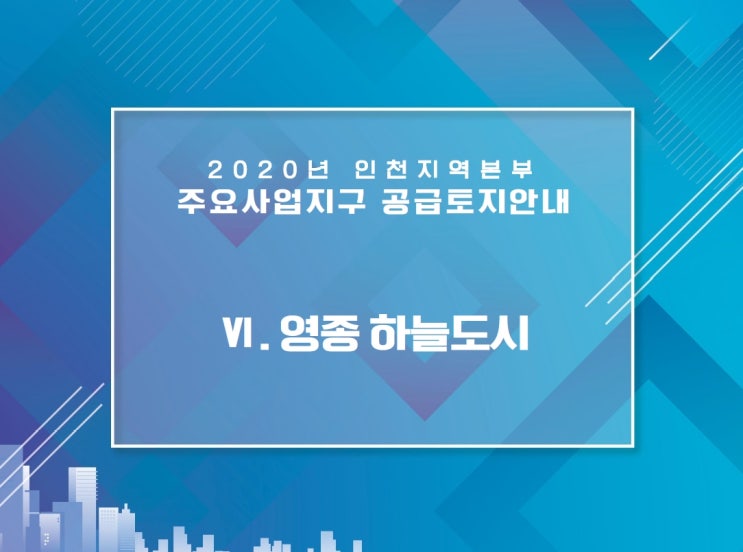  인천창고매매 영종하늘도시 청라국제도시 2020년 LH인천지역본부 주요사업 요약안내입니다.