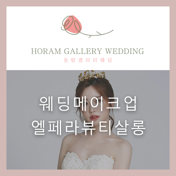  웨딩 헤어 메이크업 잘하는 청담동 미용실 '엘페라 뷰티살롱' / 호람 갤러리 웨딩 정소영 플래너