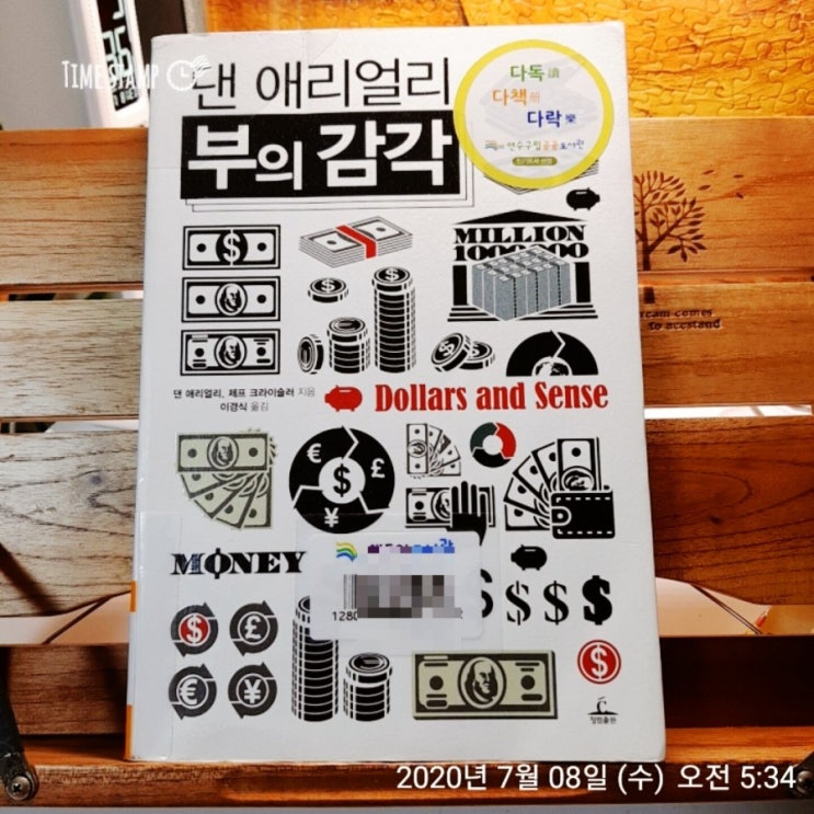 [책리뷰] 부의 감각 -행동경제학으로 살펴본 돈에대한 의사결정의 모든것