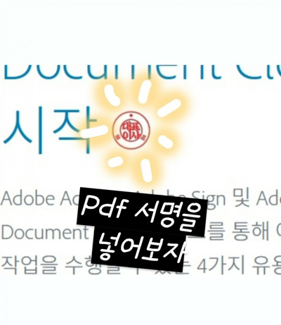  PDF 서명 넣고, 글쓰기 ! 업무꿀Tip