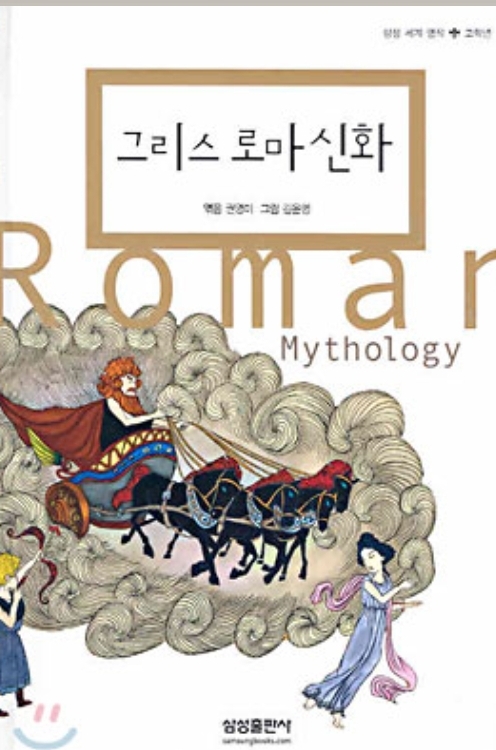  함께책읽기] 세계문학 25권: 그리스 로마 신화