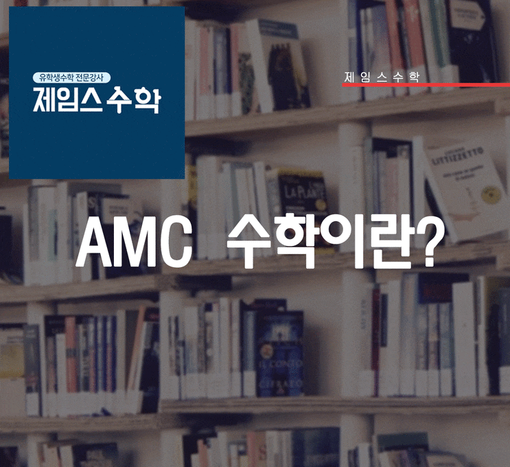  AMC수학이란?