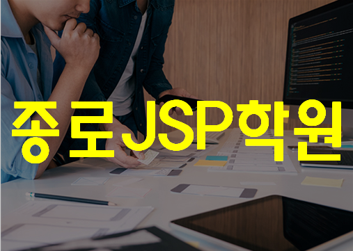  종로JSP학원 웹개발교육 단기간 마스터!