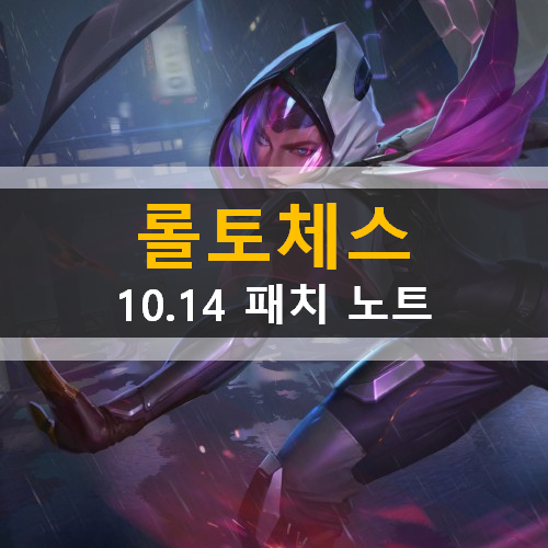 롤토체스 10.14 패치노트 롤토체스 10.14 패치노트