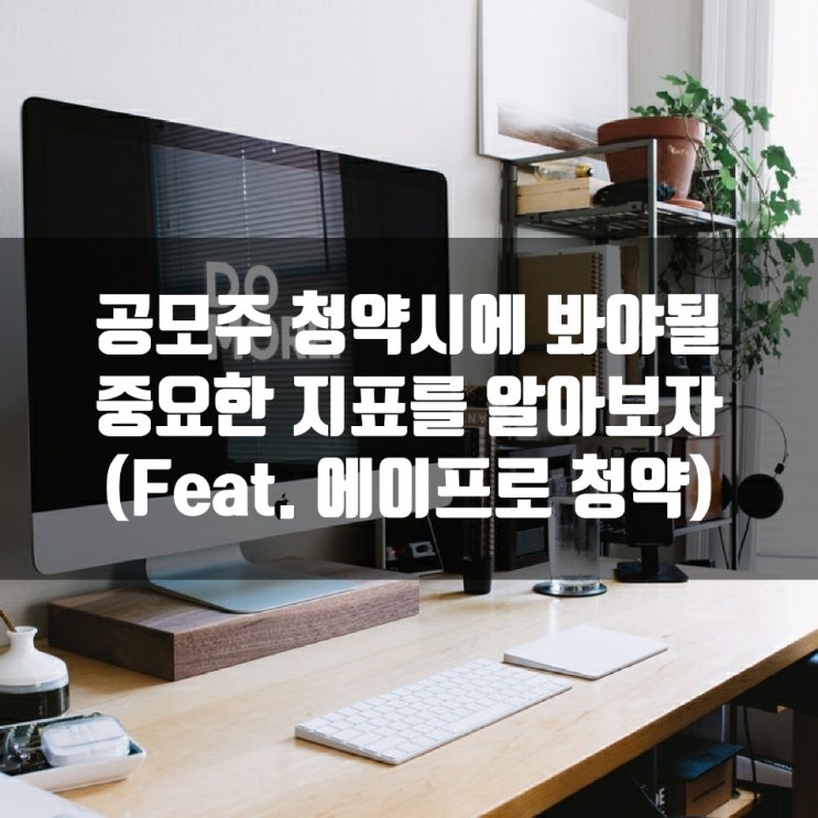  공모주 청약시에 봐야될 중요한 지표를 알아보자 (Feat. 에이프로 청약)