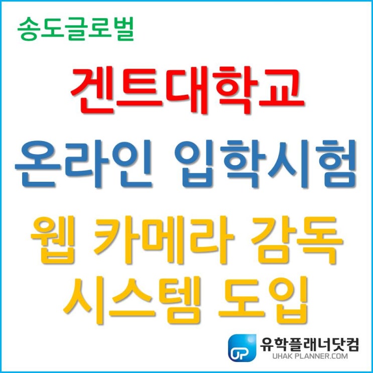  겐트대학교 글로벌캠퍼스 온라인 입학시험 웹 카메라 감독 시스템 도입!
