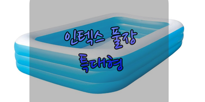  우리집에 워터파크가! 인텍스 풀장 특대형