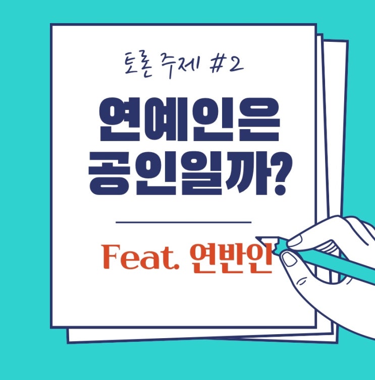  [토론 주제 #2] 연예인은 공인일까? 연예계 사건사고 통해 생각해보기