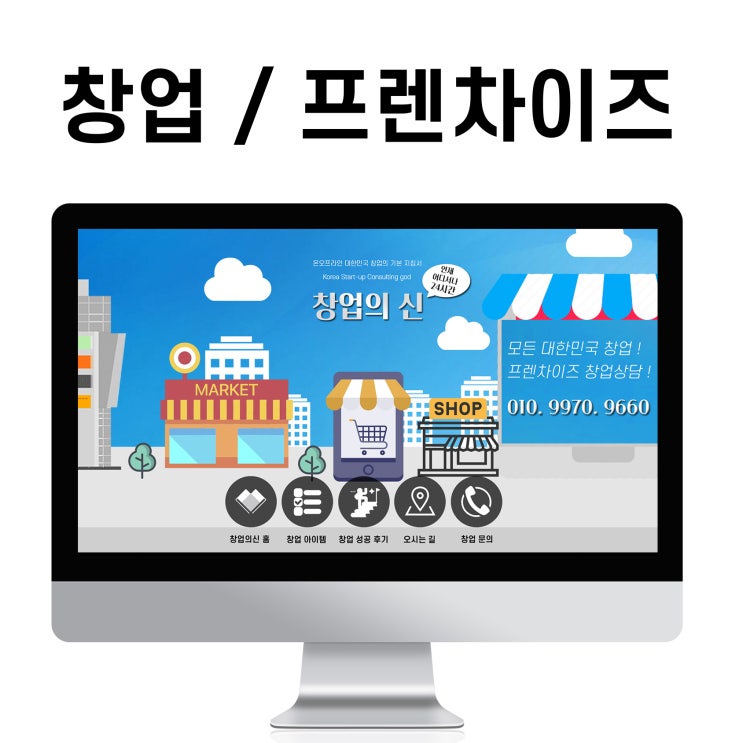  블로그 제작 창업(프렌차이즈) 소자본 종류 홈페이지형 디자인
