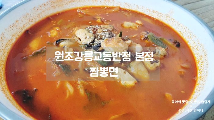  원조강릉교동반점 본점 짬뽕면 국물에 밥까지 말아서 클리어!