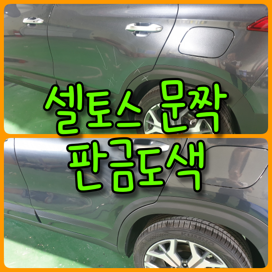  물피도주 잡았다! 셀토스 뒷문 주차사고 판금도색으로 복원