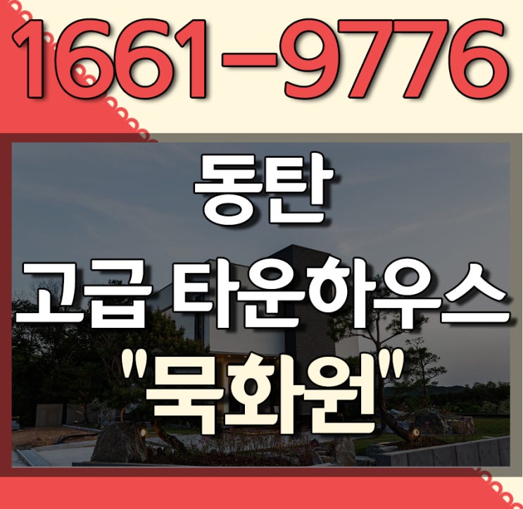  맞춤설계, 인프라, 전원생활 모두 누리는 동탄 묵화원 타운하우스 분양