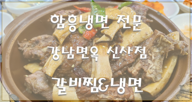  논현동 맛집 강남면옥 신사점 갈비찜 먹고 왔어요~
