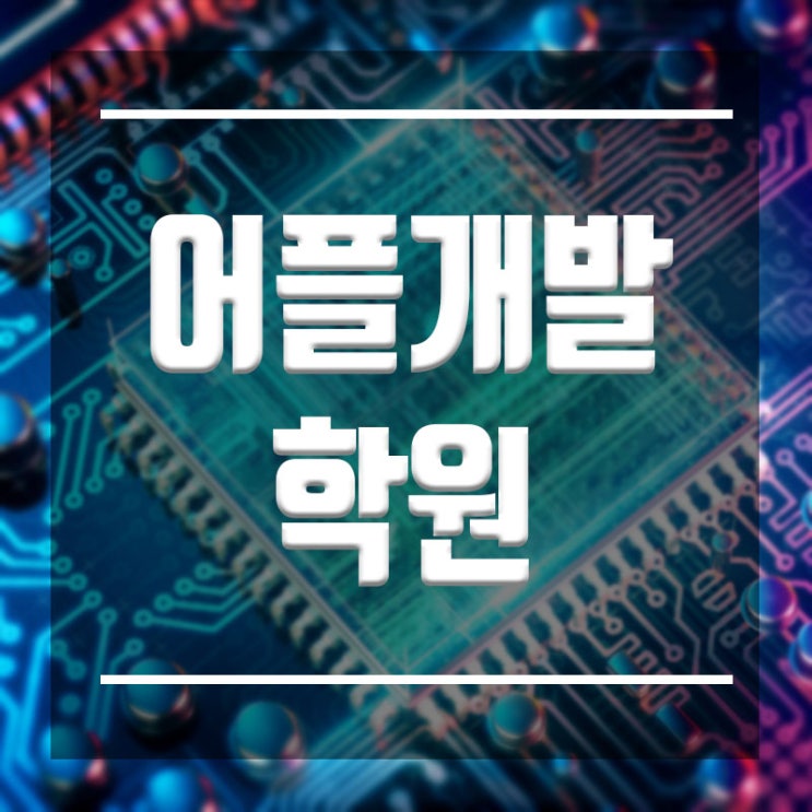  어플개발학원 :: App개발자 100% 유망직종 도약