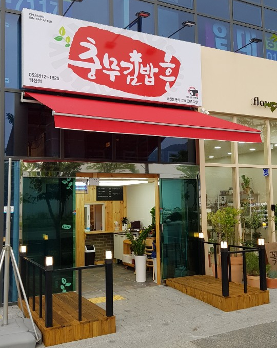 경산 펜타힐즈 중산동 충무김밥후에서 쭈꾸미 충무김밥 포장