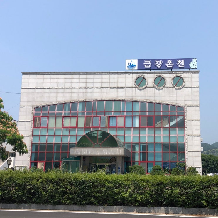  금강온천, 공주 여행 여독 풀기 좋은 대표 사우나 목욕탕
