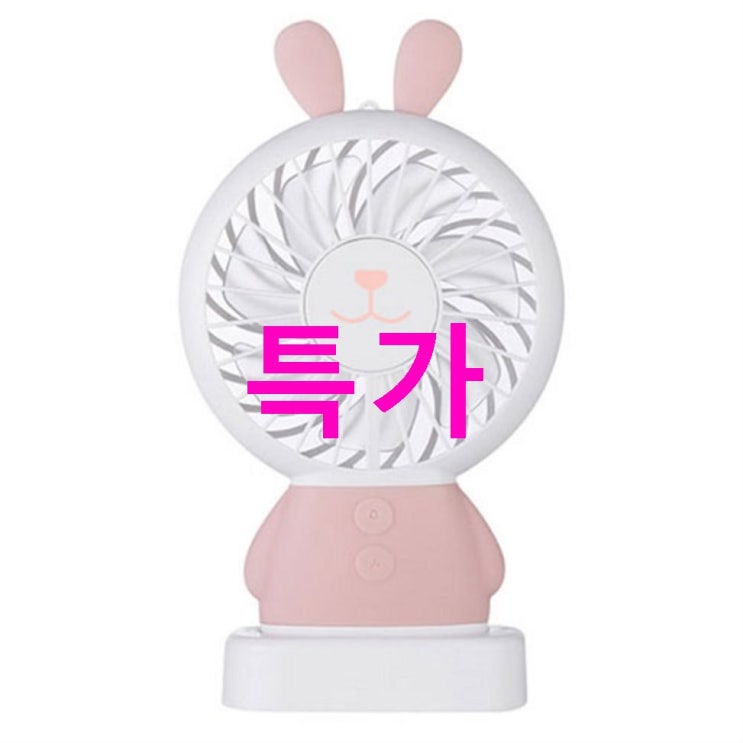 금주 추천아이템 포포팬시 쿨라이트 LED 휴대용 선풍기 래빗! 구매후기~ 금주 추천아이템 포포팬시 쿨라이트 LED 휴대용 선풍기 래빗! 구매후기~