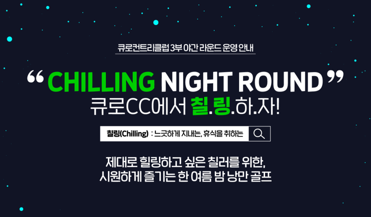  '엣지'의 포트폴리오 : 큐로cc 야간골프 안내문, 여성골프모임 현수막