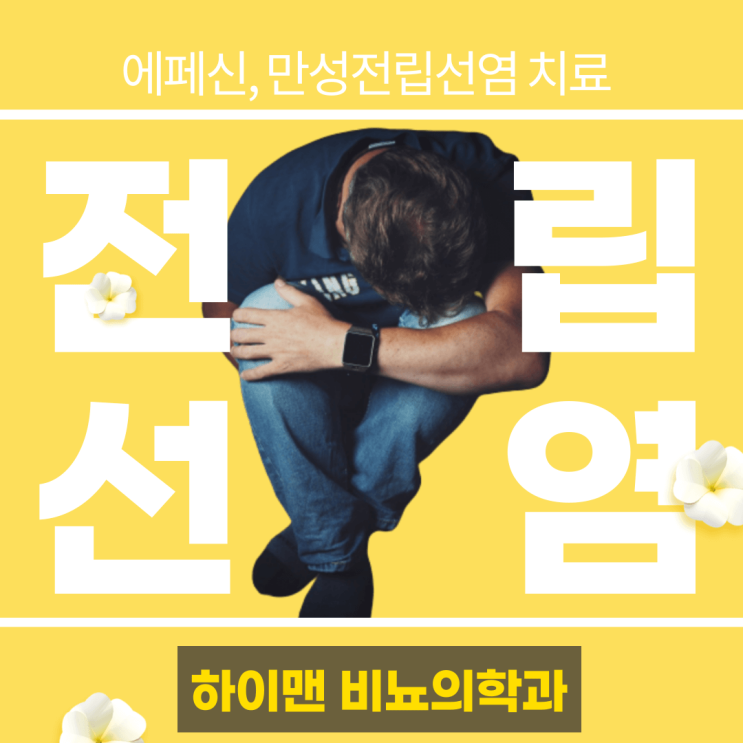  만성전립선염 치료에서 증상완화를 위한 근육이완제의 사용