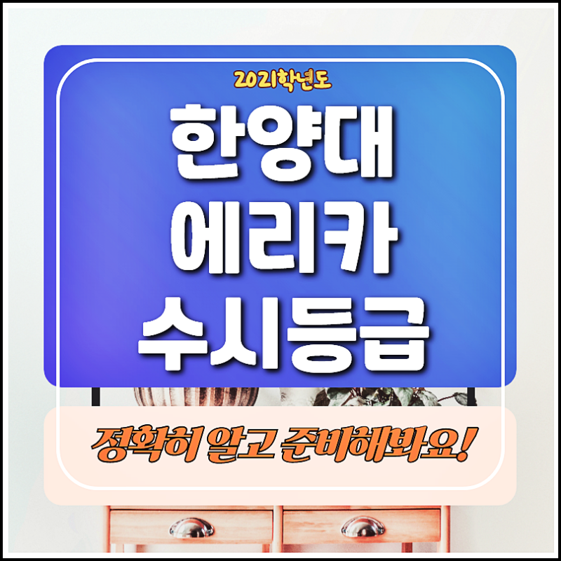한양대 에리카 수시등급 2021학년도 신입학 전형안내 네이버 블로그