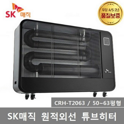  SK매직 돈풍기 원적외선 튜브히터 CRH-T2063 (50~63평형) 겨울필수품