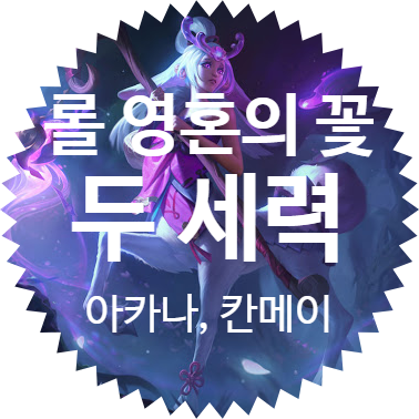  리그 오브 레전드 10.15 PBE 패치노트(롤 대규모 여름 이벤트) 영혼의 꽃 신 스킨 시리즈 테마: 아카나 Akana 칸메이 Kanmei