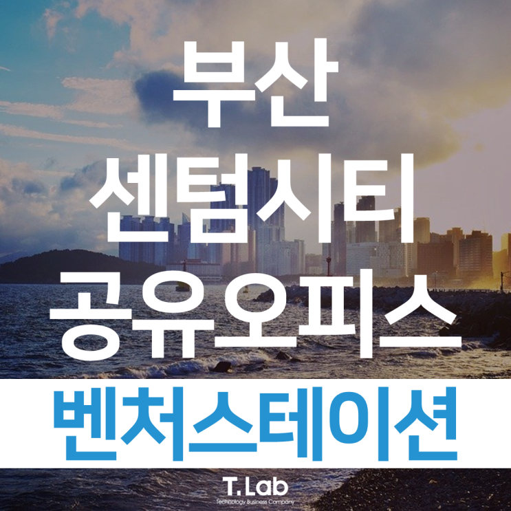 부산 센텀시티 공유 오피스 - 벤처 스테이션(With_T.Lab)
